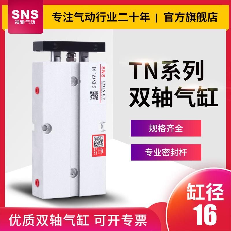 SNS Shenchi Pneumatic TN Double Biaxial Cylinder Magnetic Cylinder Clamp Double Rod TN16 * 10/20/30/40