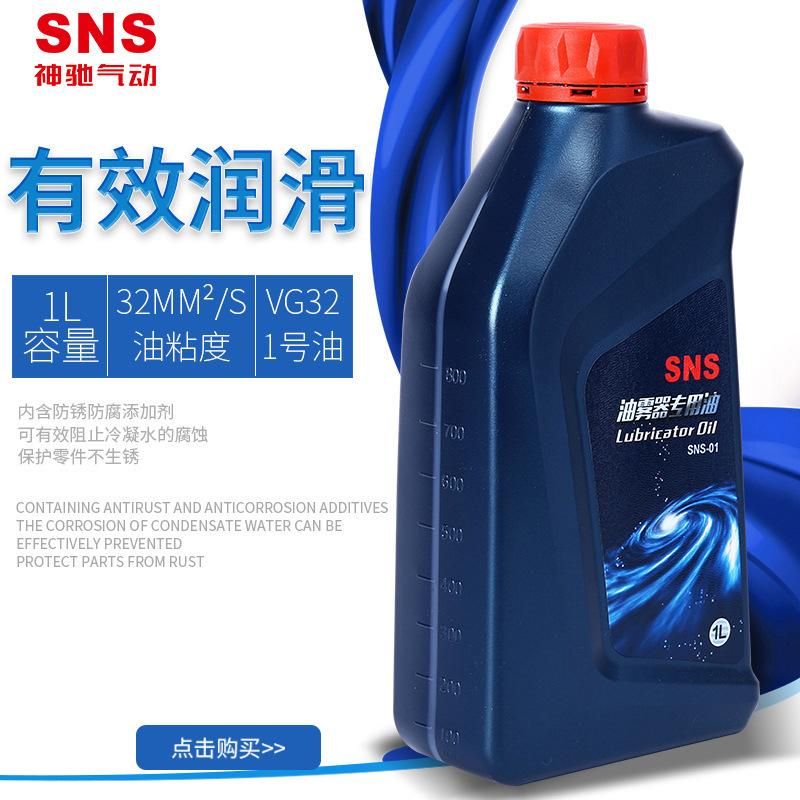 SNS Shenchi Pneumatic Long-Term Supply Atomized Lubricator Dedicated Oil SNS-01 Type Air Processor Dedicated Oil
