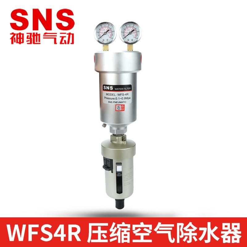 SNS Shenchi Pneumatic Wfs4r Compressed Air Removing Water Device Air Compressor Compressed AC Receiver Drier Water Removing